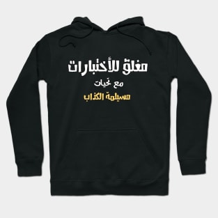 Close for Final Exam Funny ARABIC Font Text For Students Man's & Woman's Hoodie